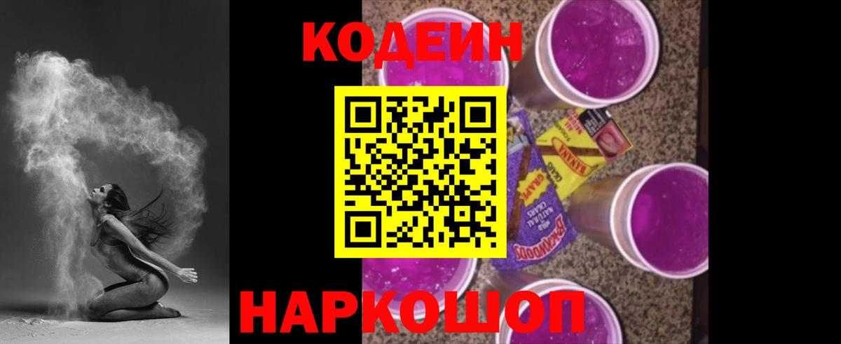 Codein Purple Drank Калининград